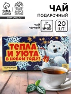 Чай новогодний чёрный «Тепла и уюта в новом году» в фильтр-пакетах, 20 шт. - фото 59239542 Чай новогодний чёрный «Тепла и уюта в новом году» в фильтр-пакетах, 20 шт. - фото 59239542