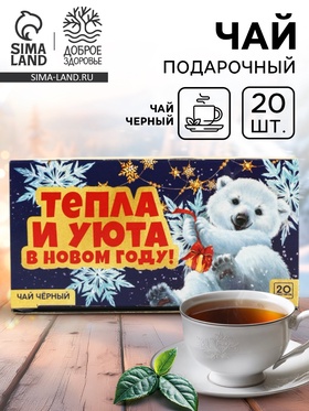 Чай новогодний чёрный «Тепла и уюта в новом году» в фильтр-пакетах, 20 шт.