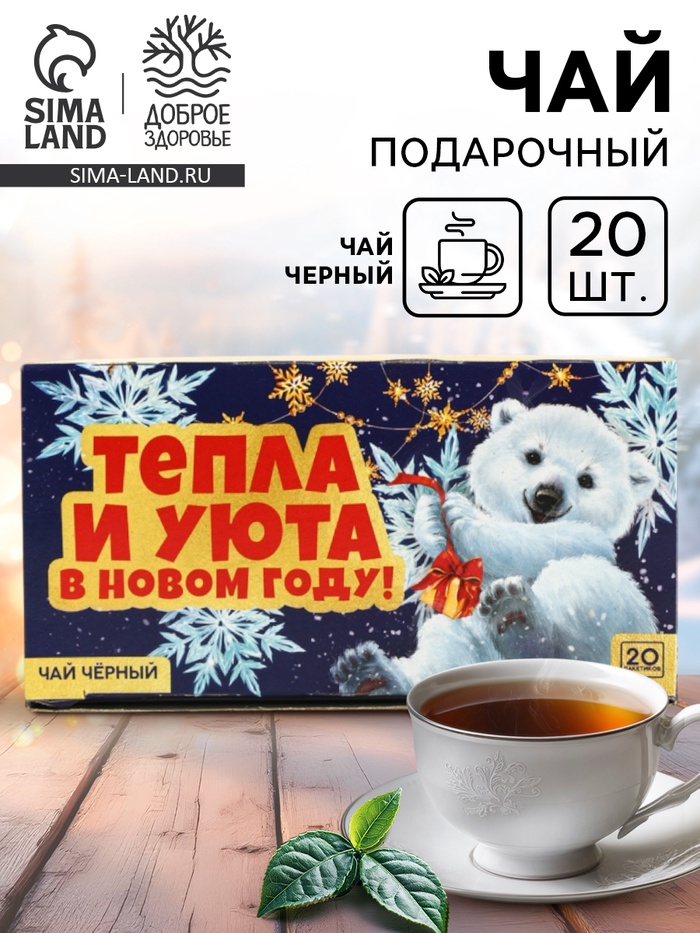 Чай новогодний чёрный «Тепла и уюта в новом году» в фильтр-пакетах, 20 шт. - фото 59239542