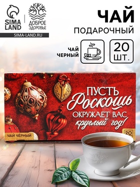 Чай новогодний чёрный «Роскошь» в фильтр-пакетах, 20 шт.