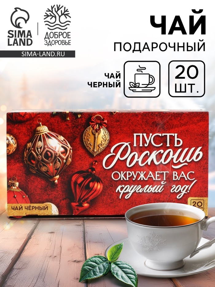 Чай новогодний чёрный «Роскошь» в фильтр-пакетах, 20 шт. - фото 118627197