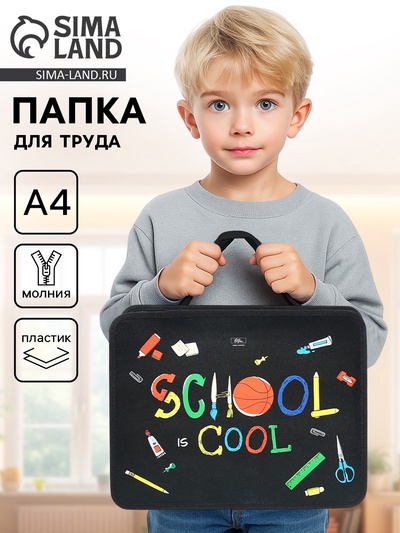 Папка для труда, А4, пластиковая, 33×26×7.5 см, School, МИКС