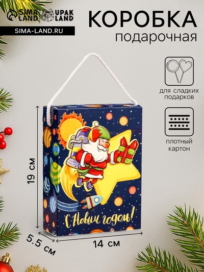 Подарочная новогодняя коробка «Космический привет», для сладких подарков, 14×5.5×19 см