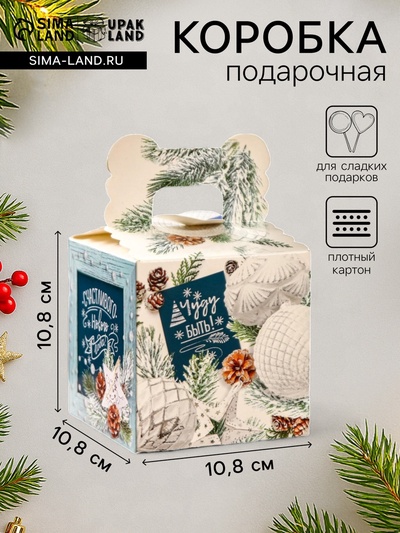 Подарочная новогодняя коробка «Чуду быть!», 10.8×10.8×10.8 см