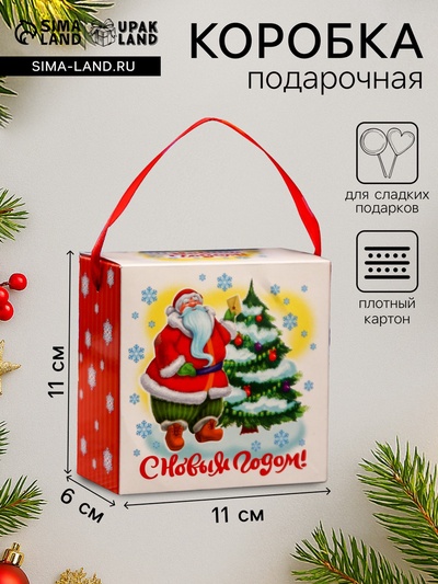 Подарочная новогодняя коробка «Весёлый Дед Мороз», для сладких подарков, 11×6×11 см