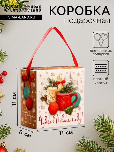 Подарочная новогодняя коробка «Чудес в Новом году!», для сладких подарков, 11×6×11 см