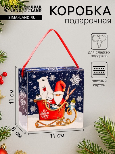 Подарочная новогодняя коробка «Новогоднее путешествие», для сладких подарков, 11×6×11 см