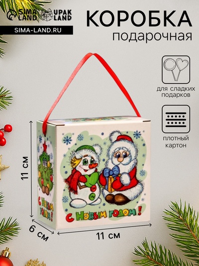 Подарочная новогодняя коробка «Новогодняя компания», для сладких подарков, 11×6×11 см