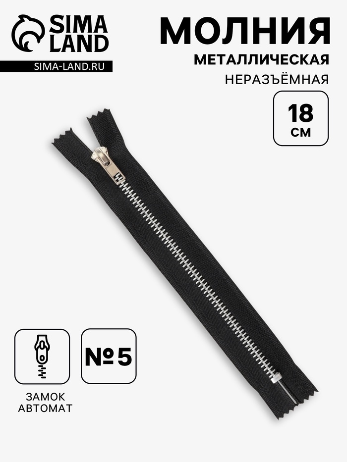 Молния металлическая, №5, неразъёмная, замок автомат, 18 см, чёрная