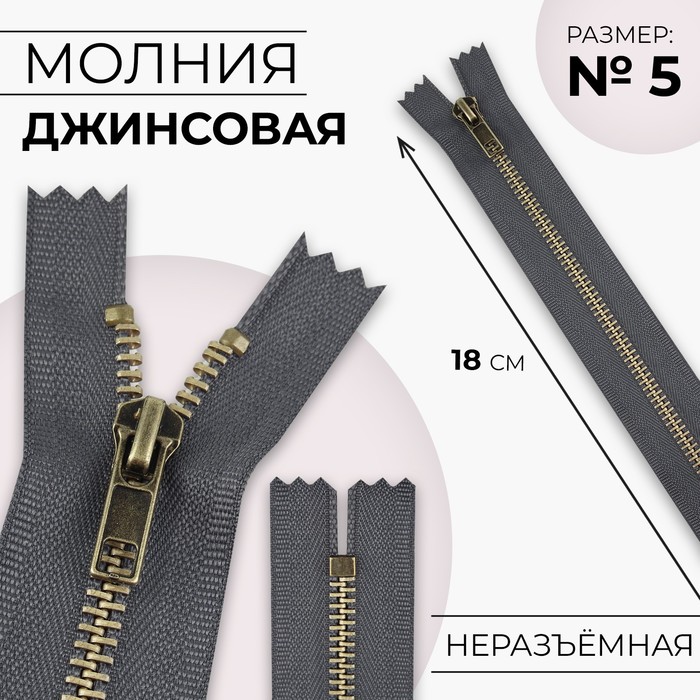 Молния металлическая, №5, неразъёмная, замок автомат, 18 см, серая - Фото 1