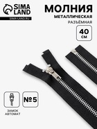 Молния металлическая, №5, разъёмная, замок автомат, 40 см, чёрная - Фото 1