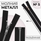Молния металлическая, №5, разъёмная, замок автомат, 40 см, чёрная - Фото 1