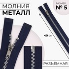 Молния металлическая, №5, разъёмная, замок автомат, 40 см, цвет тёмно-синий/никель - Фото 1