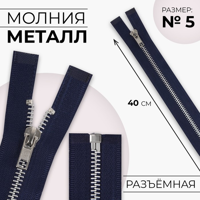Молния металлическая, №5, разъёмная, замок автомат, 40 см, цвет тёмно-синий/никель, цена за 1 штуку - Фото 1