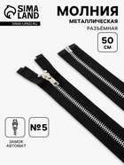 Молния металлическая, №5, разъёмная, замок автомат, 50 см, чёрная - Фото 1