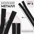 Молния металлическая, №5, разъёмная, замок автомат, 50 см, чёрная - Фото 1