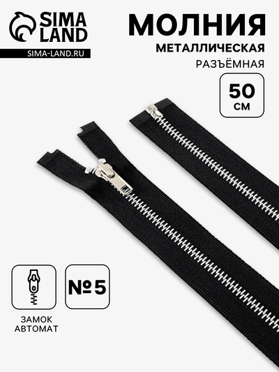 Молния металлическая, №5, разъёмная, замок автомат, 50 см, чёрная