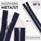 Молния металлическая, №5, разъёмная, замок автомат, 50 см, цвет тёмно-синий, никель - Фото 1
