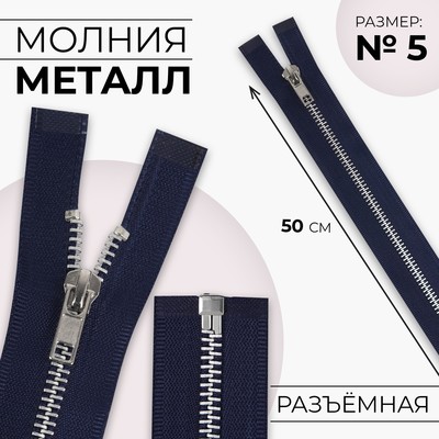 Молния металлическая, №5, разъёмная, замок автомат, 50 см, цвет тёмно-синий, никель