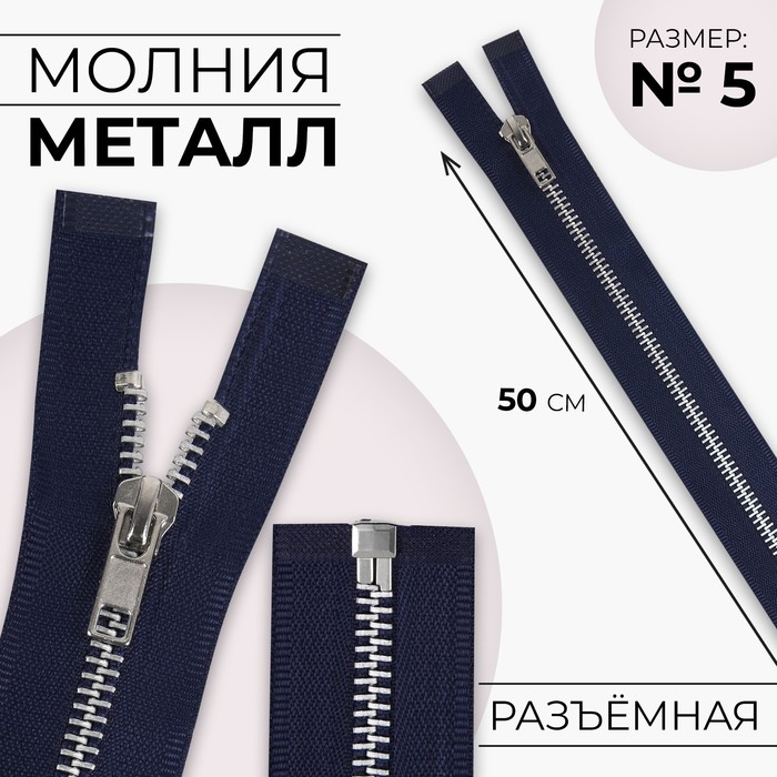 Молния металлическая, №5, разъёмная, замок автомат, 50 см, цвет тёмно-синий, никель - Фото 1