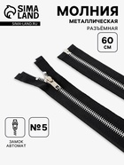 Молния металлическая, №5, разъёмная, замок автомат, 60 см, чёрная - Фото 1