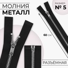 Молния металлическая, №5, разъёмная, замок автомат, 60 см, чёрная - Фото 1