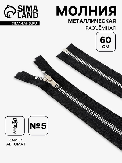Молния металлическая, №5, разъёмная, замок автомат, 60 см, чёрная