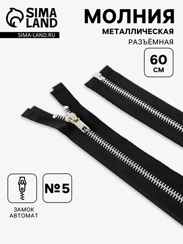 Молния металлическая, №5, разъёмная, замок автомат, 60 см, чёрная - Фото 1