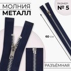 Молния металлическая, №5, разъёмная, замок автомат, 60 см, цвет тёмно-синий/никель, цена за 1 штуку - Фото 1