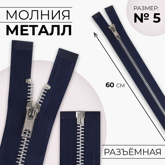 Молния металлическая, №5, разъёмная, замок автомат, 60 см, цвет тёмно-синий/никель, цена за 1 штуку - Фото 1