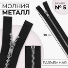 Молния металлическая, №5, разъёмная, замок автомат, 70 см, чёрная - Фото 1