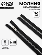 Молния металлическая, №5, разъёмная, замок автомат, 70 см, чёрная - Фото 1
