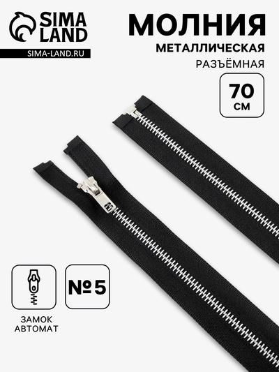 Молния металлическая, №5, разъёмная, замок автомат, 70 см, чёрная