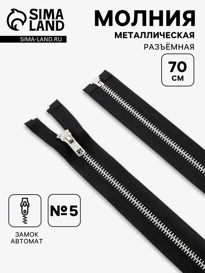 Молния металлическая, №5, разъёмная, замок автомат, 70 см, чёрная - Фото 1
