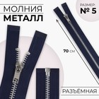 Молния металлическая, №5, разъёмная, замок автомат, 70 см, цвет тёмно-синий/никель, цена за 1 штуку - Фото 1
