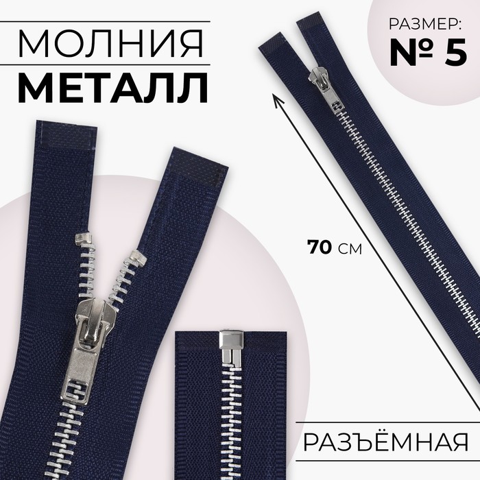 Молния металлическая, №5, разъёмная, замок автомат, 70 см, цвет тёмно-синий/никель, цена за 1 штуку - Фото 1