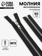 Молния металлическая, №5, разъёмная, замок автомат, 80 см, чёрная - Фото 1
