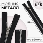Молния металлическая, №5, разъёмная, замок автомат, 80 см, чёрная - Фото 1
