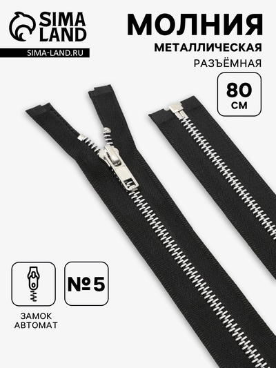 Молния металлическая, №5, разъёмная, замок автомат, 80 см, чёрная