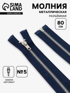Молния металлическая, №5, разъёмная, замок автомат, 80 см, цвет тёмно-синий, никель - Фото 1