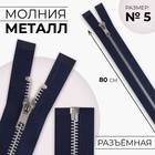 Молния металлическая, №5, разъёмная, замок автомат, 80 см, цвет тёмно-синий, никель - Фото 1