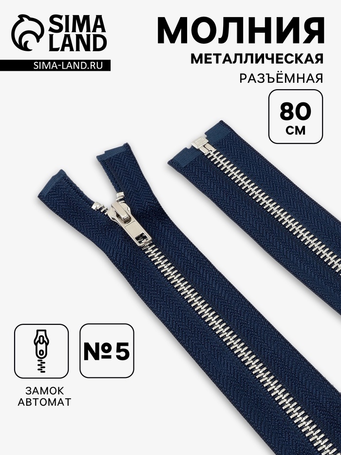 Молния металлическая, №5, разъёмная, замок автомат, 80 см, цвет тёмно-синий, никель - Фото 1