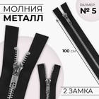 Молния металлическая, №5, 2 бегунка, разъёмная, замки автомат, 100 см, цвет чёрный/никель - Фото 1