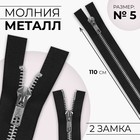 Молния металлическая, №5, 2 замка, разъёмная, замки автомат, 110 см, чёрная - Фото 1