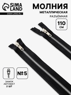 Молния металлическая, №5, 2 замка, разъёмная, замки автомат, 110 см, чёрная - Фото 1