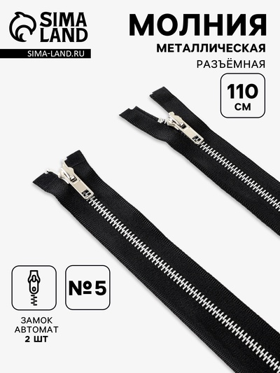 Молния металлическая, №5, 2 замка, разъёмная, замки автомат, 110 см, чёрная