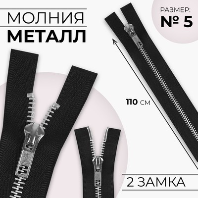 Молния металлическая, №5, 2 замка, разъёмная, замки автомат, 110 см, чёрная