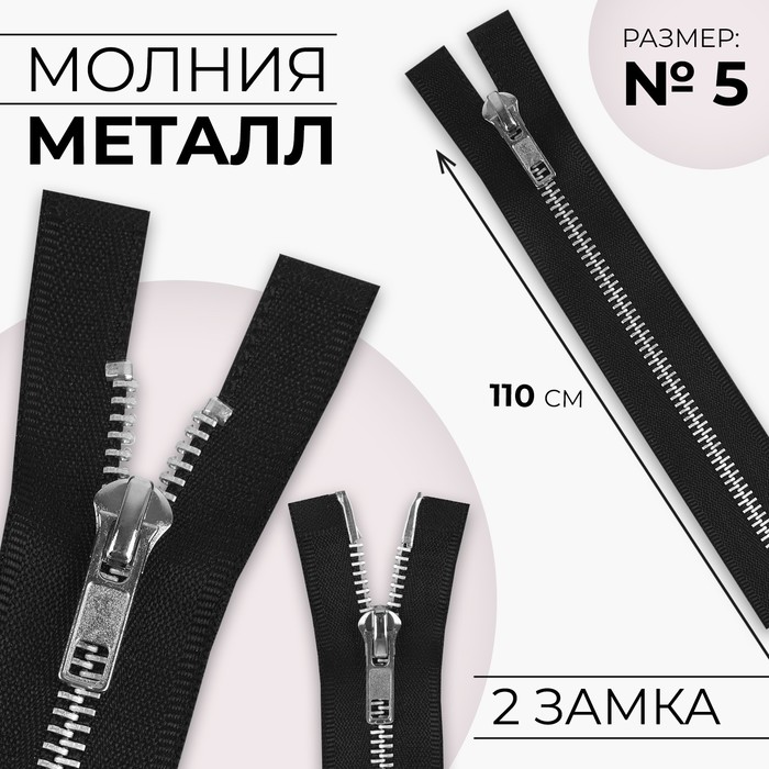 Молния металлическая, №5, 2 замка, разъёмная, замки автомат, 110 см, чёрная - Фото 1