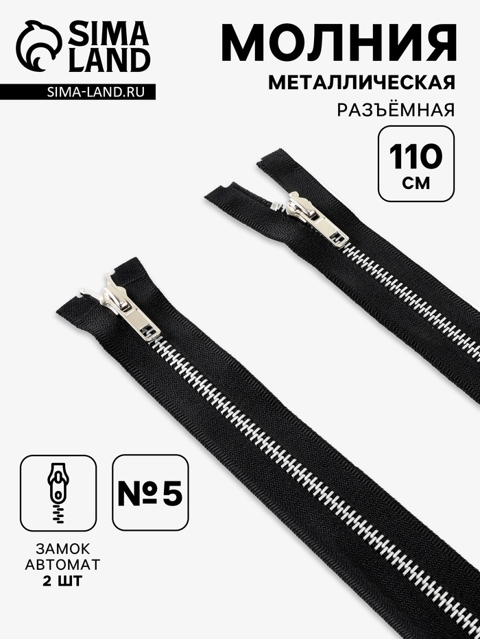 Молния металлическая, №5, 2 замка, разъёмная, замки автомат, 110 см, чёрная - Фото 1