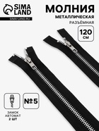 Молния металлическая, №5, 2 замка, разъёмная, замки автомат, 120 см, цвет чёрный/никель, цена за 1 штуку - Фото 1